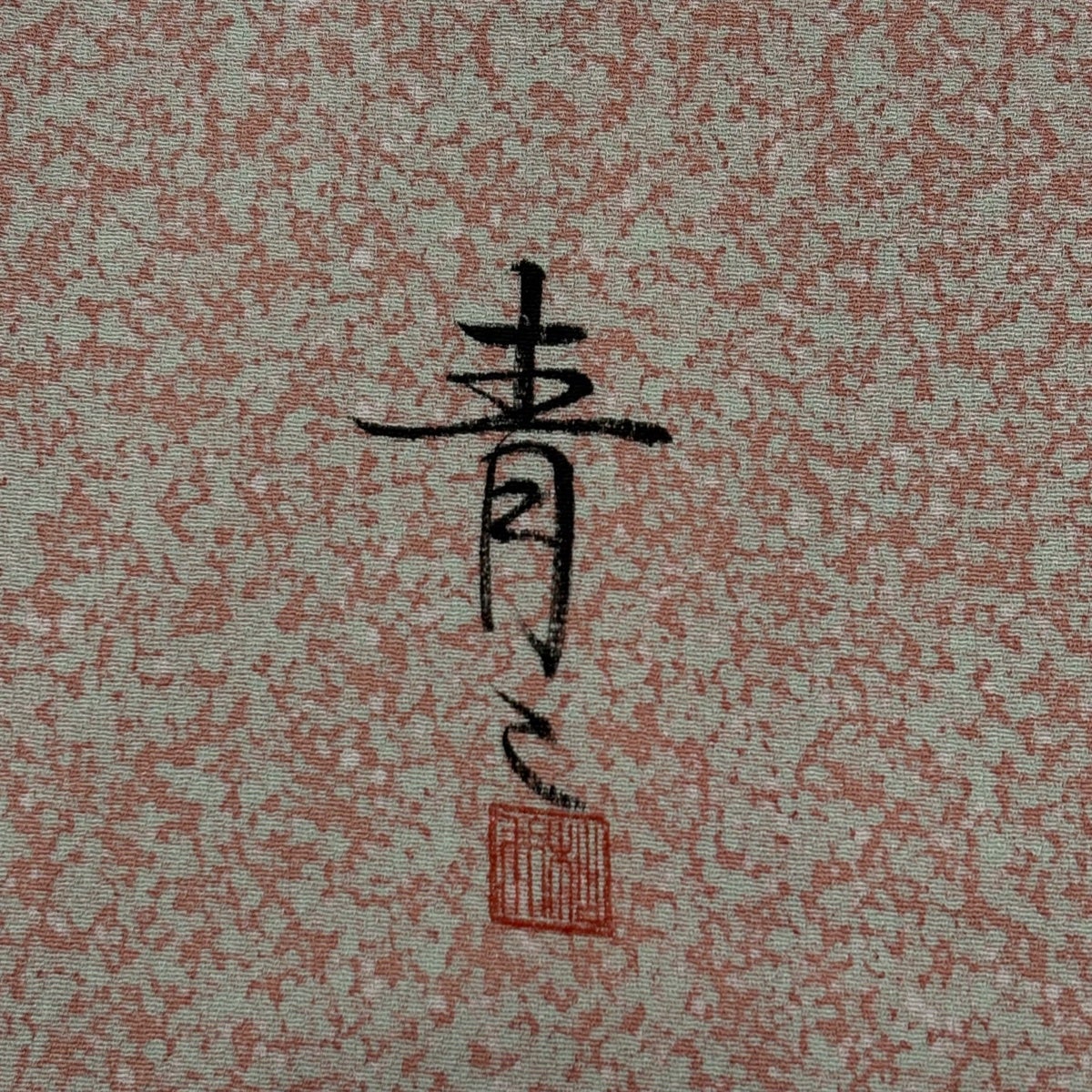 美品】 小紋 身丈156cm 裄丈63.5cm S 袷 松井青々 落款あり 幾何学 灰