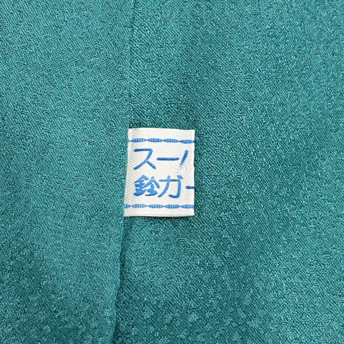 付下げ 身丈172cm 裄丈67.5cm L 袷 鈴乃屋 向かい鳥 華文 金彩 ぼかし