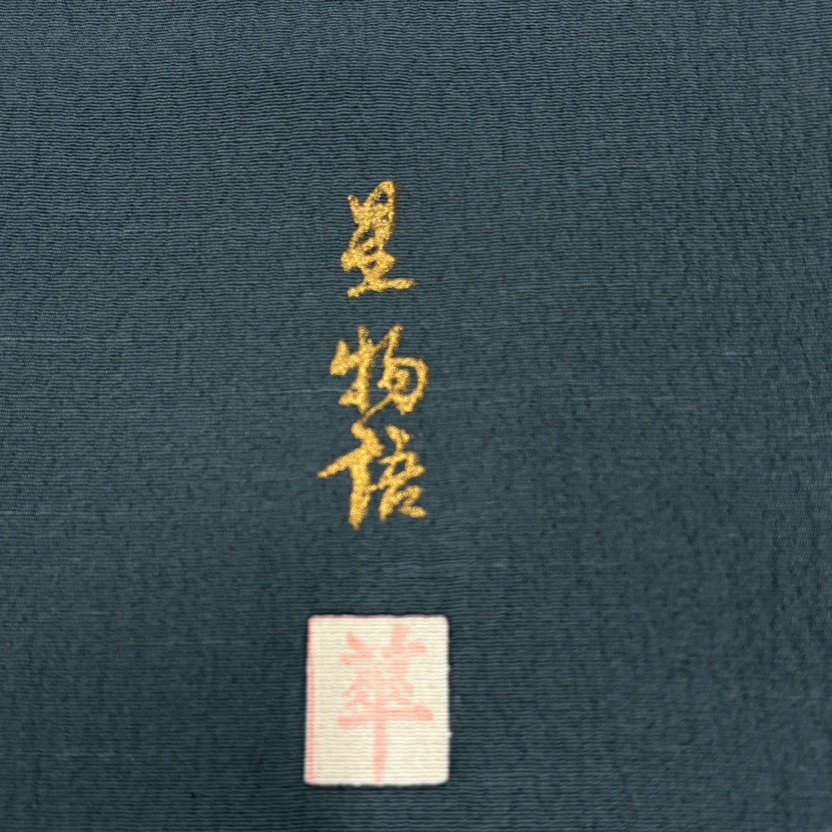 付下げ 身丈166.5cm 裄丈68.5cm L 袷 落款あり 山並み 霞 絞り ぼかし