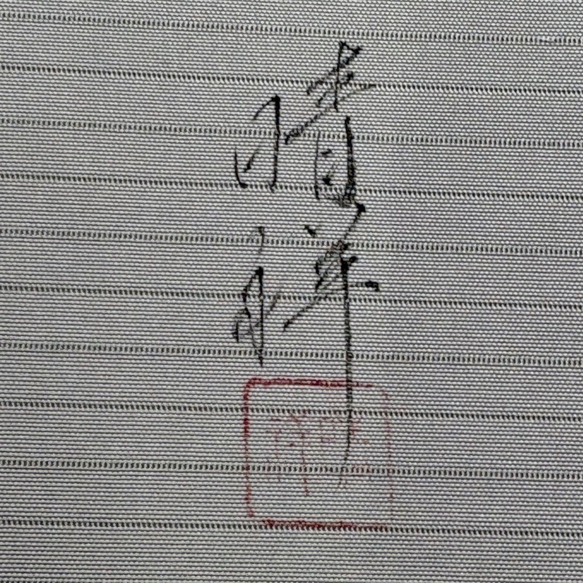 名古屋帯 名品 落款あり 夏帯 絽 バッタ 草花 灰色 正絹｜中古・古着