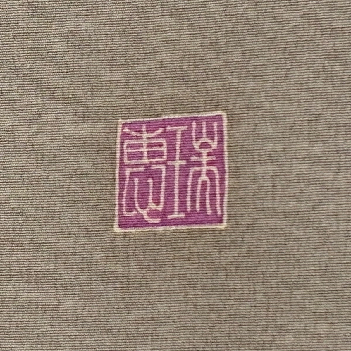 色無地 身丈156cm 裄丈66.5cm M 袷 灰茶 正絹 名品 一つ紋｜中古・古着