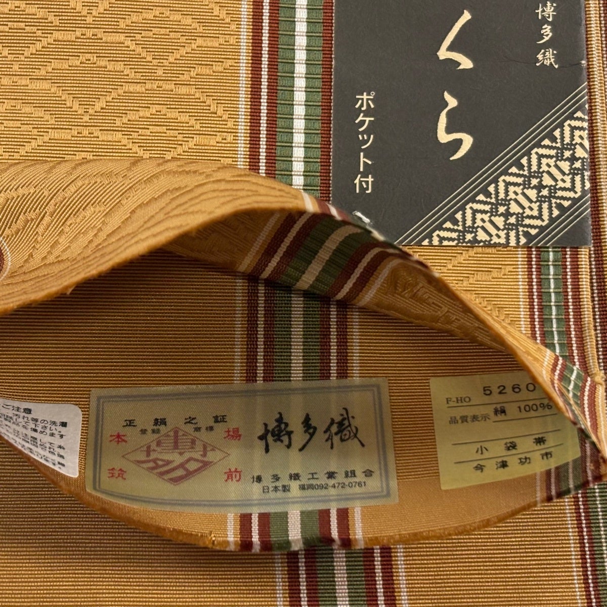 美品】半幅帯 名品 証紙あり 本場筑前博多織 ポケット付 縞 青海波