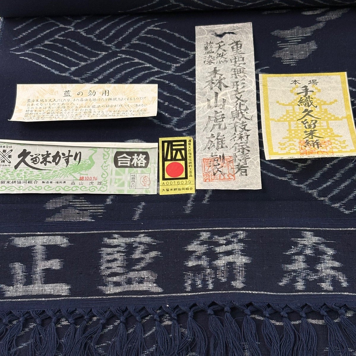 反物 逸品 紬 久留米かすり 証紙有 天然藍染 森山虎雄制 松 波 藍色 綿