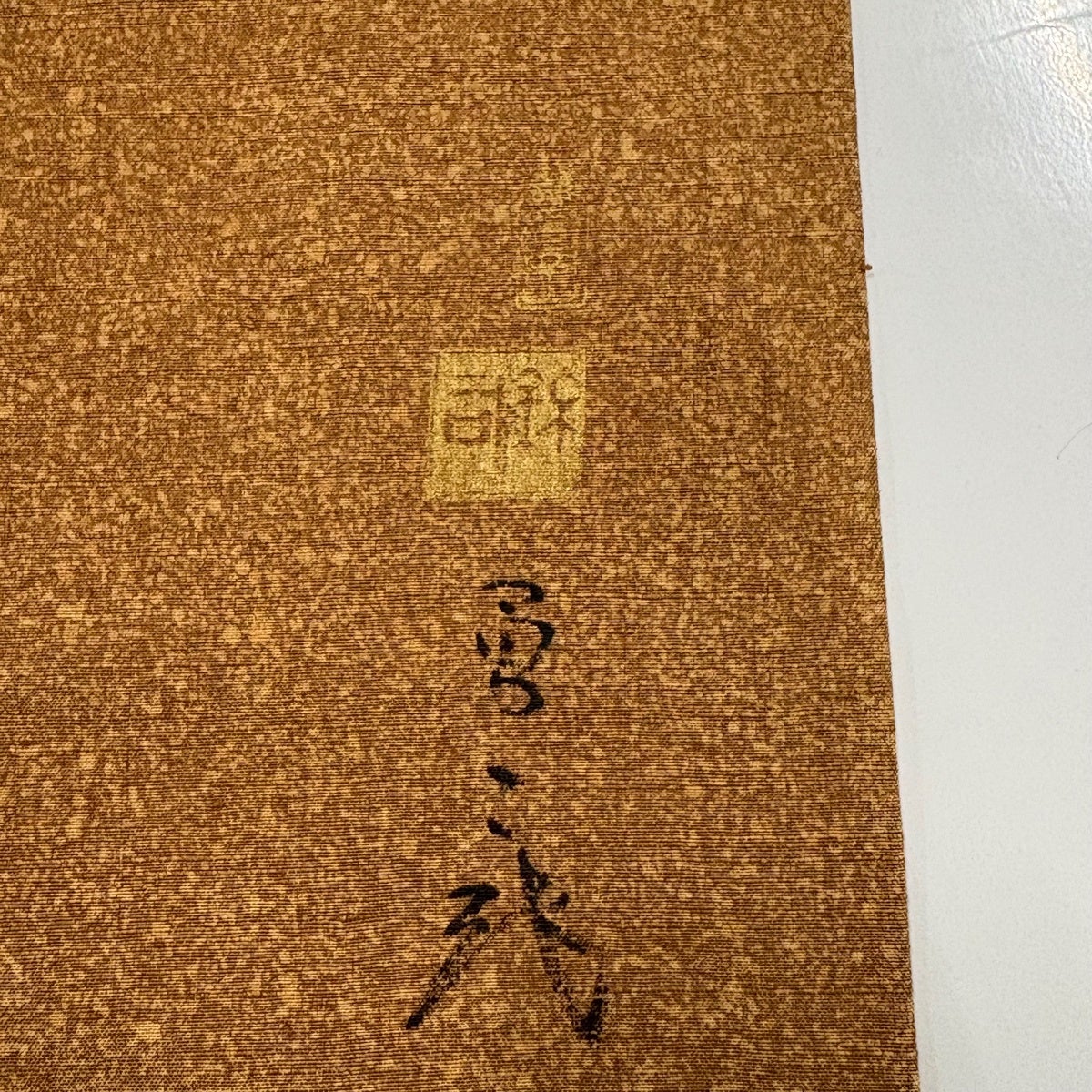 付下げ 身丈163.5cm 裄丈66cm M 袷 袋帯セット 紬地 落款あり 葉と実