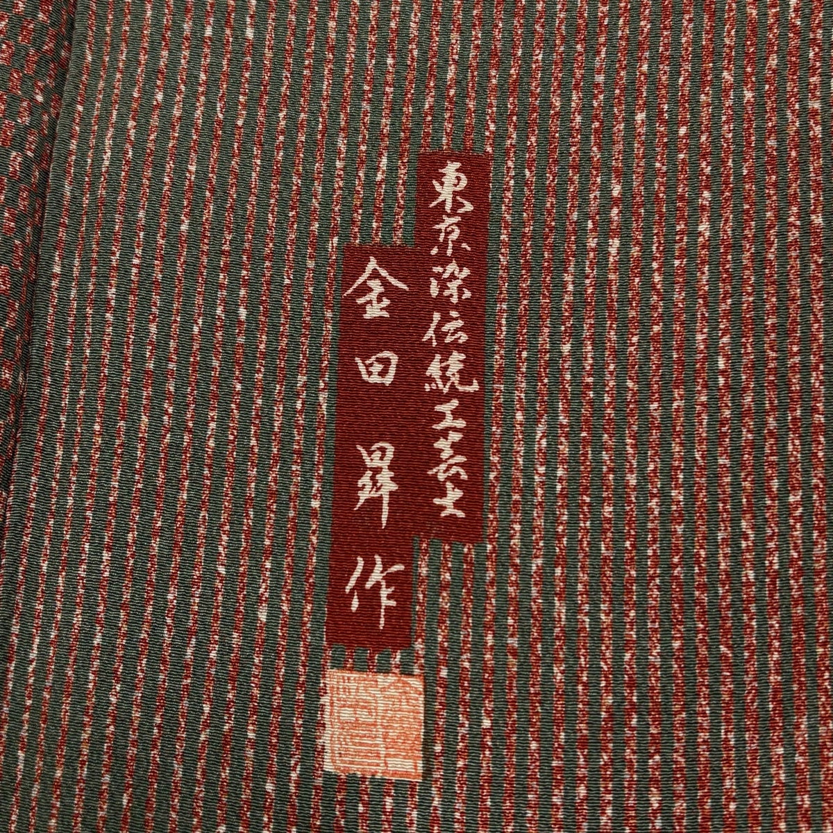 美品】 小紋 身丈155cm 裄丈64cm M 袷 金田昇 落款あり 縞 幾何学 茜色