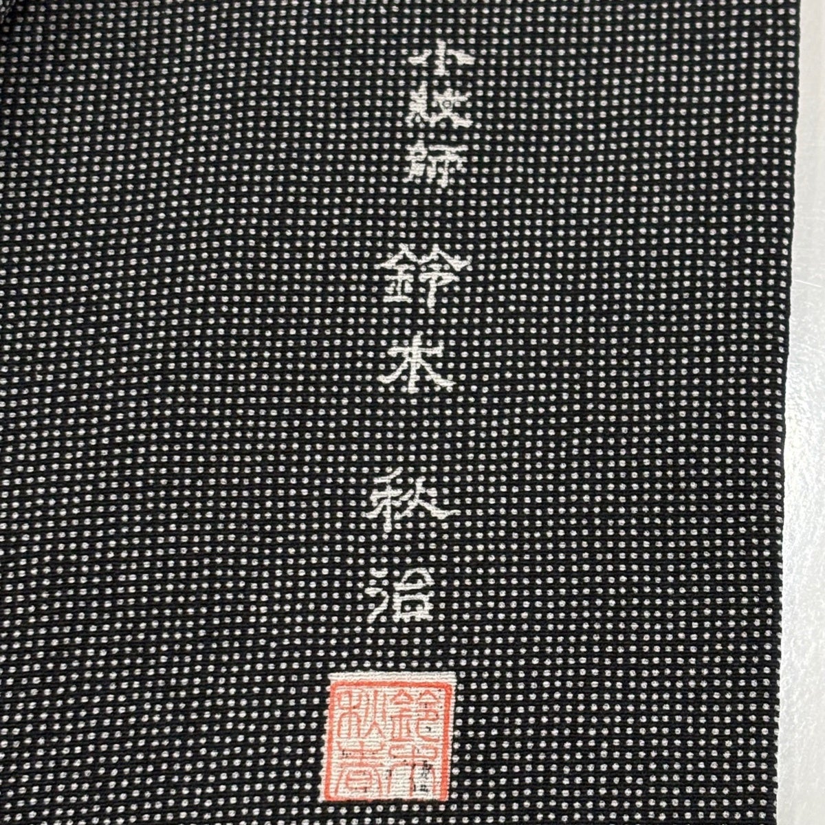 江戸小紋 身丈153cm 裄丈63.5cm S 袷 鈴木秋治 落款あり 角通し 黒灰