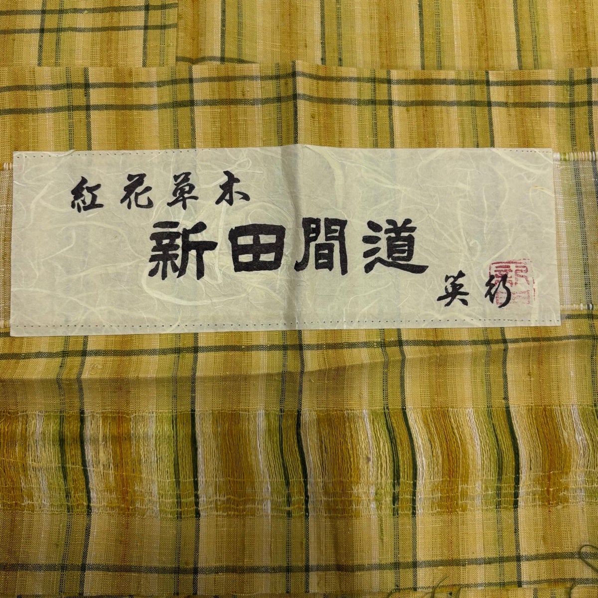 美品】 紬 身丈150cm 裄丈62cm S 袷 紅花草木 新田英行 新田間道 落款