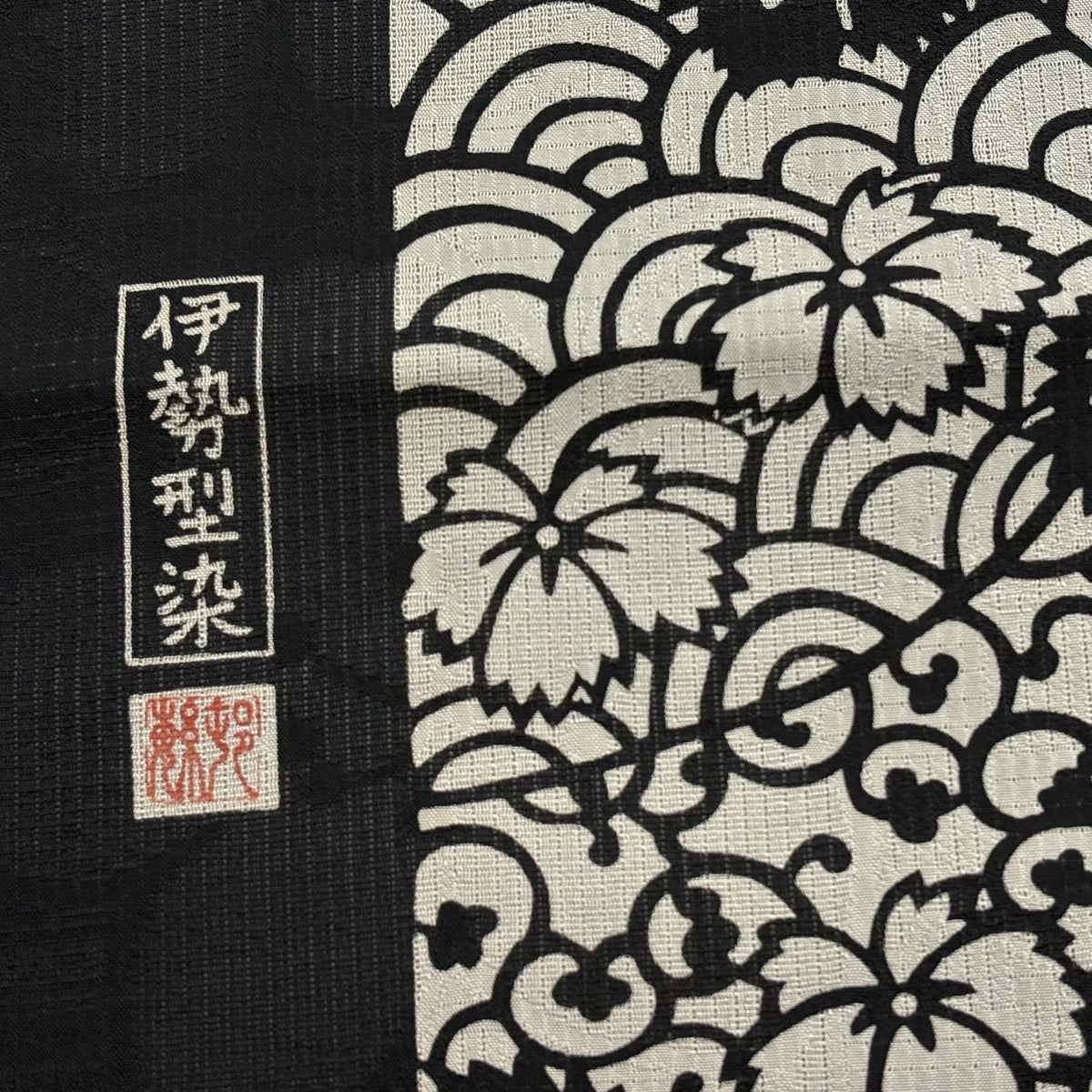 美品】 名古屋帯 名品 落款あり 夏帯 花唐草 青海波 伊勢型染 墨色