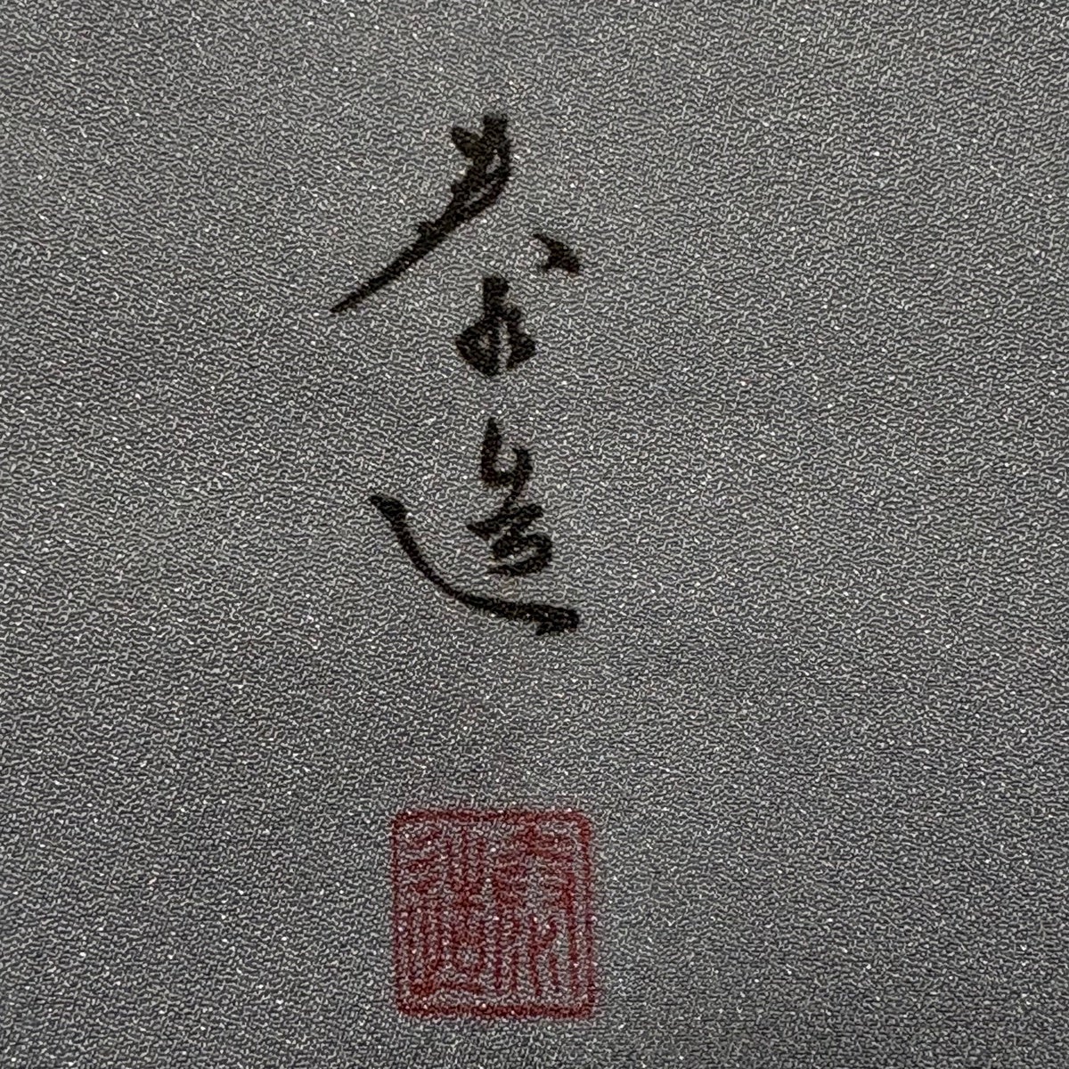 美品】 訪問着 身丈173.5cm 裄丈67.5cm L 袷 甲斐泰造 落款あり 蝶