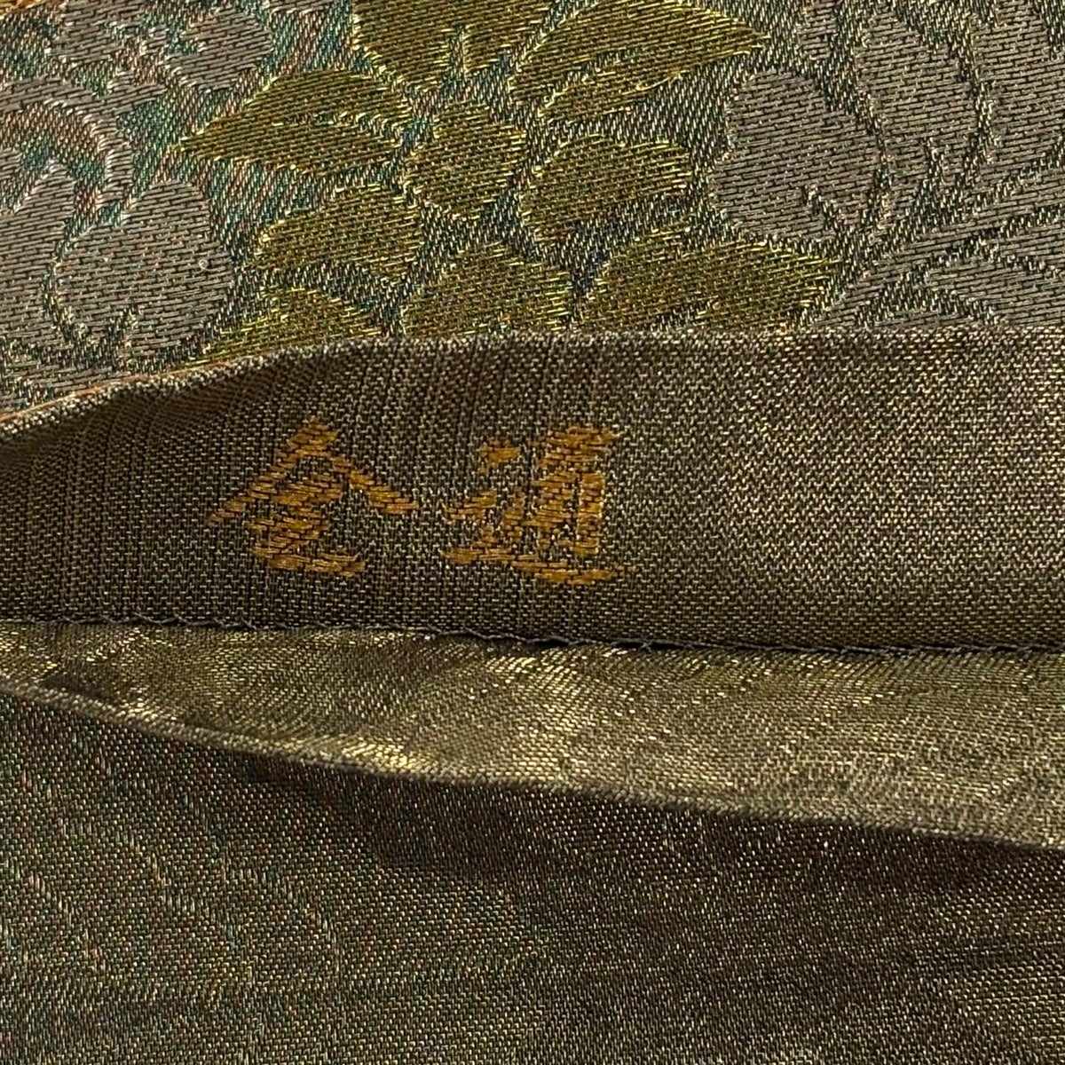 美品】 袋帯 秀品 落款あり 室町源 関西仕立て 華唐草 箔 金糸 金色 全