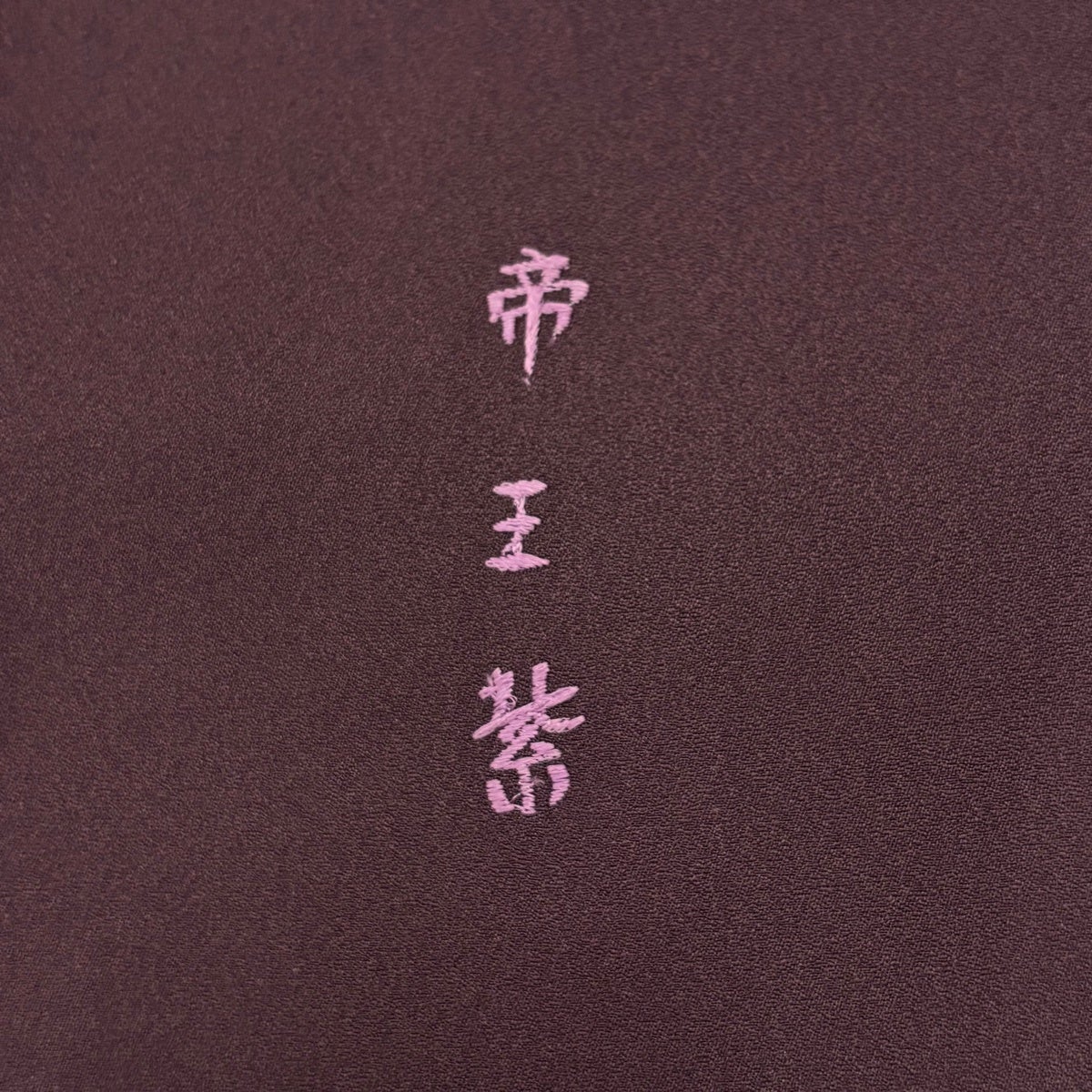 訪問着 身丈164cm 裄丈67.5cm L 袷 帝王紫 落款あり 華文 花唐草 刺繍