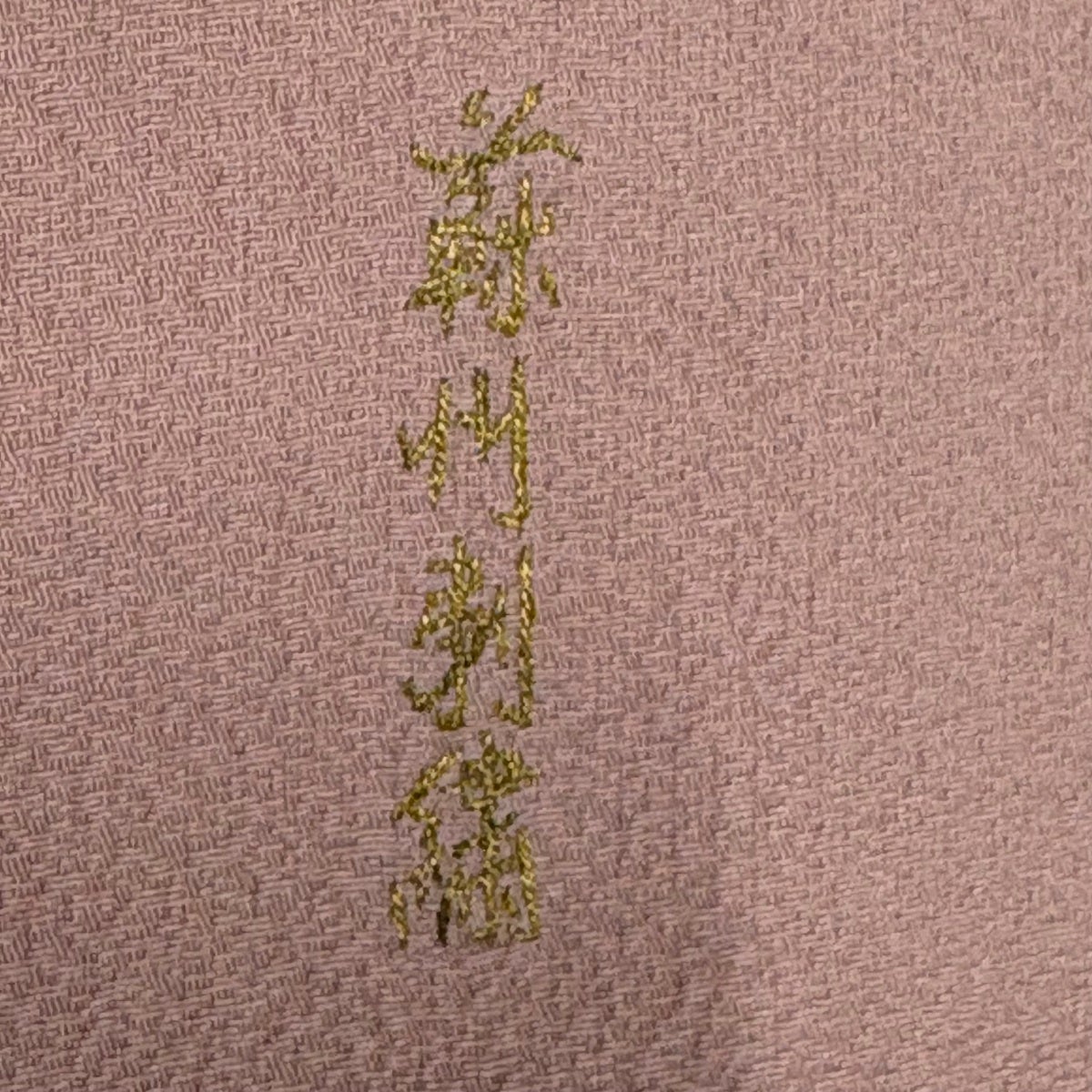 付下げ 身丈153cm 裄丈62cm S 袷 蘇州刺繍 花丸文 霞 金銀糸 染め分け