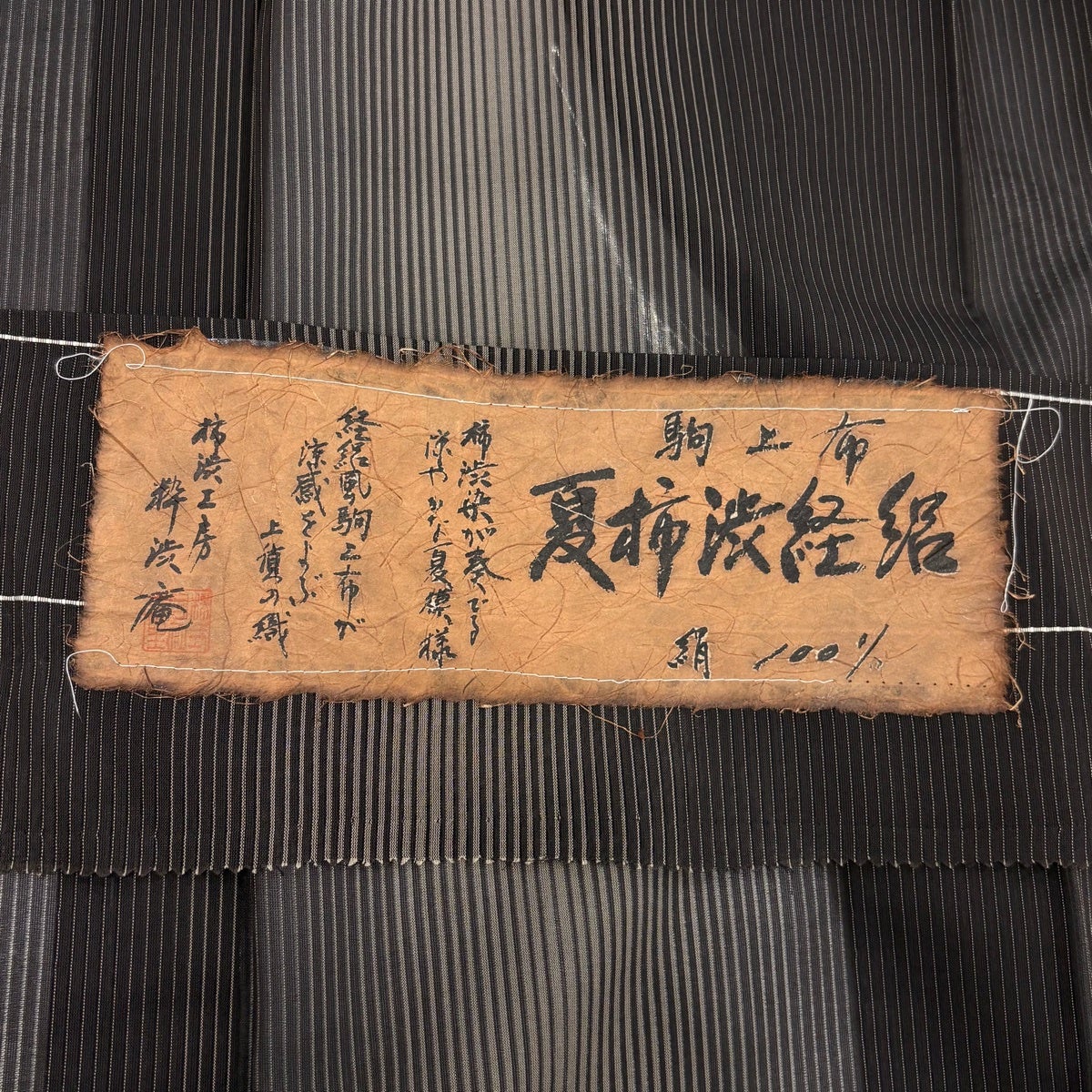 紬 身丈161cm 裄丈62.5cm S 薄物 夏柿渋経絽 落款あり 証紙あり 縦縞