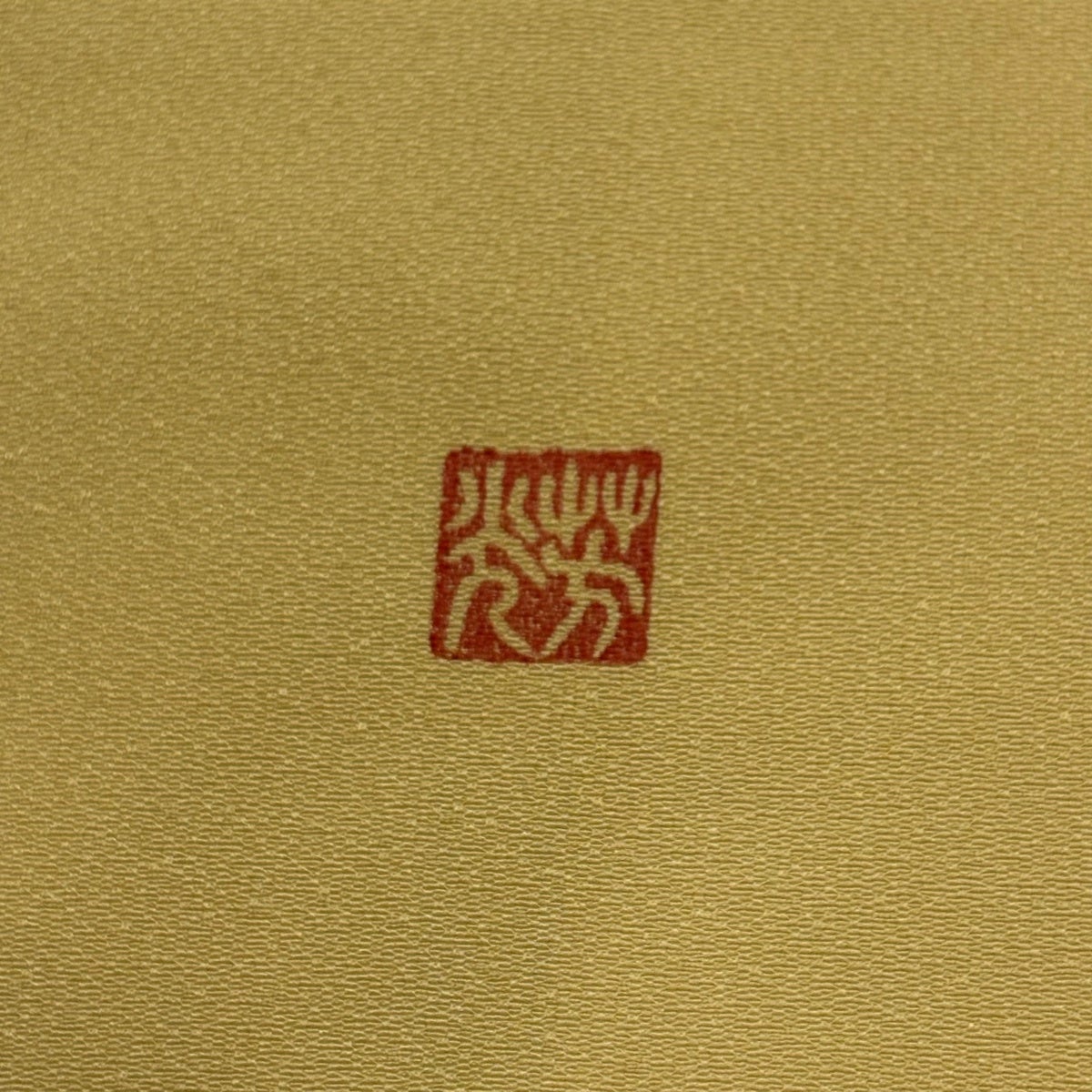 訪問着 身丈156.5cm 裄丈66.5cm M 袷 落款あり 桜 金彩 刺繍 黄色 正絹