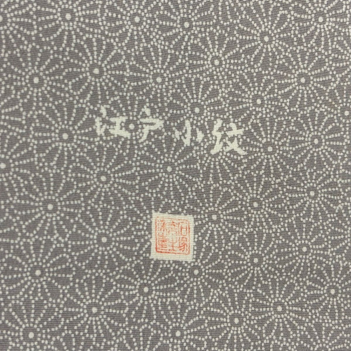 在庫一掃】 付下げ 身丈154cm 裄丈62cm S 袷 落款あり 菊 流水 灰紫
