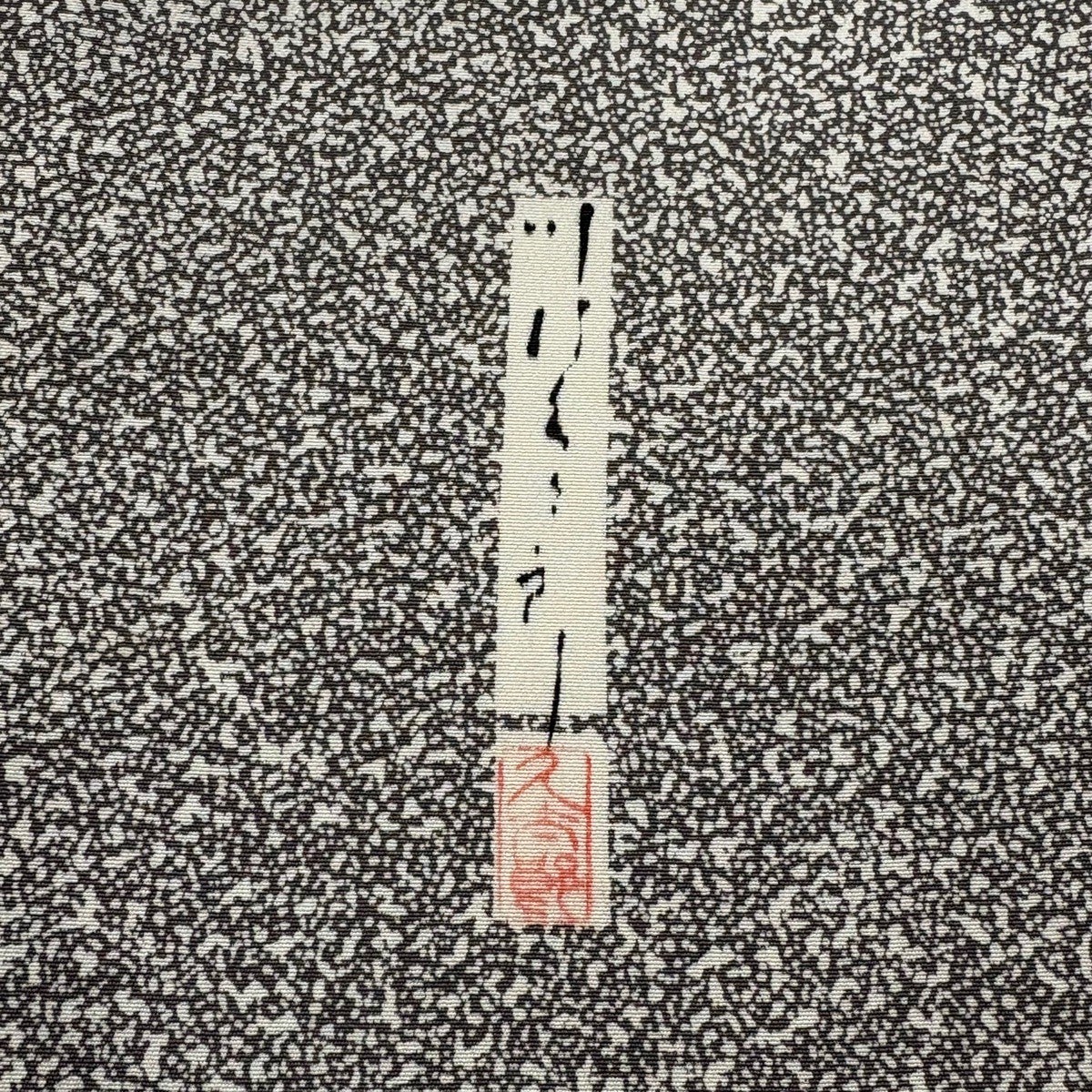 50%OFF 訪問着 身丈159cm 裄丈65cm M 袷 川村久太郎 落款あり 枝花