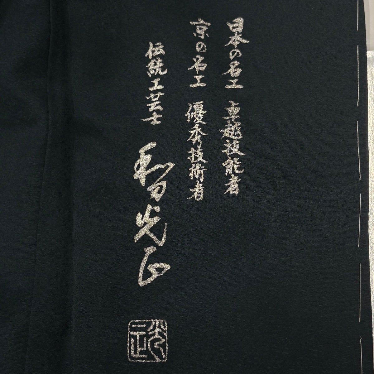 美品】 付下げ 身丈152.5cm 裄丈64.5cm M 袷 和田光正 落款あり 菊