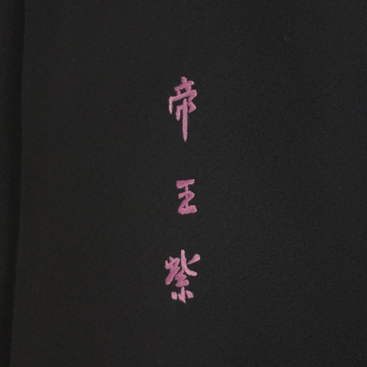 訪問着 身丈159.5cm 裄丈64cm M 袷 帝王紫 落款あり 華文 葡萄唐草