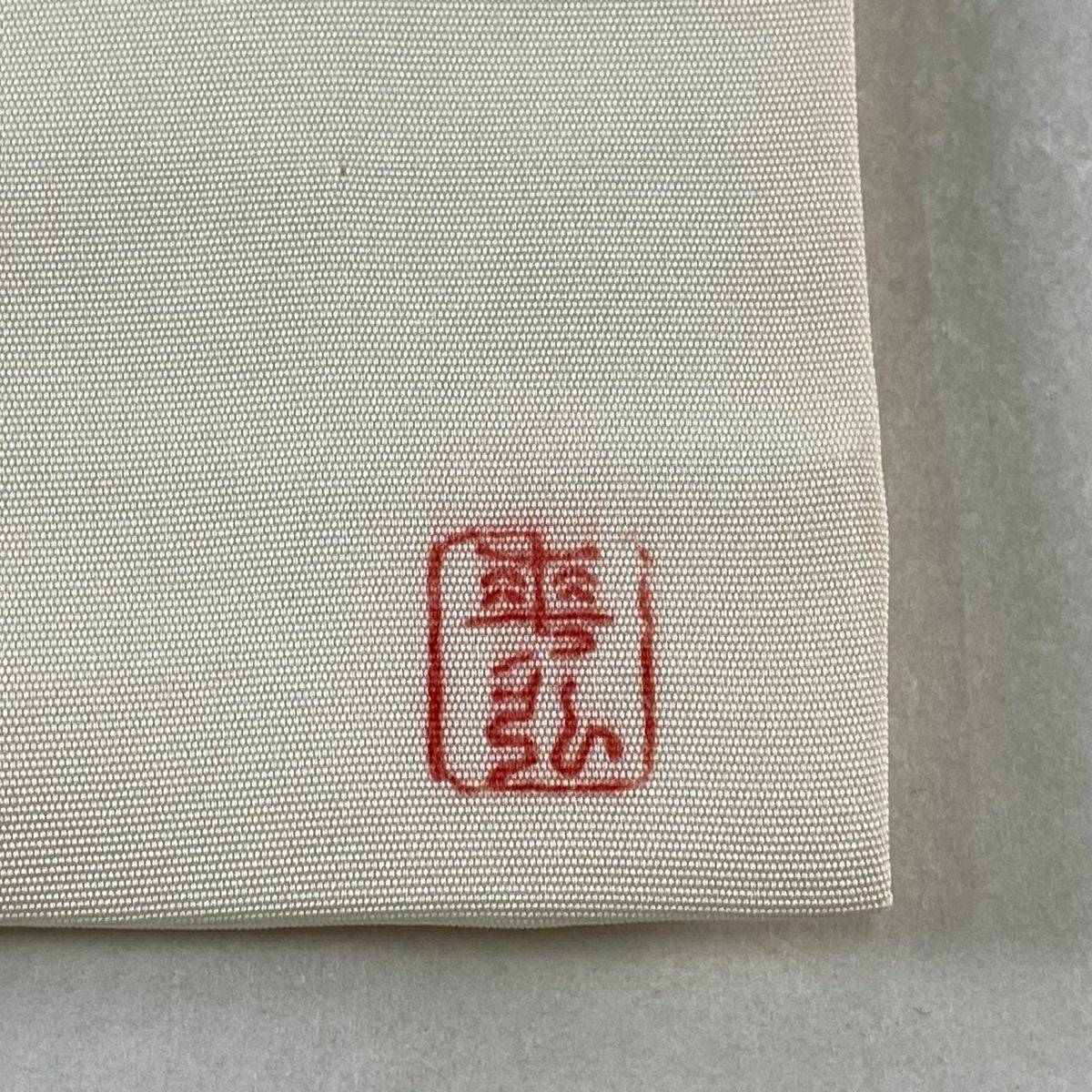 m150 ホリ・ヒロシ　梅　正絹　名古屋帯 開き名古屋帯 美品 逸品 人間国宝 森口華弘 落款あり 枝梅 クリーム