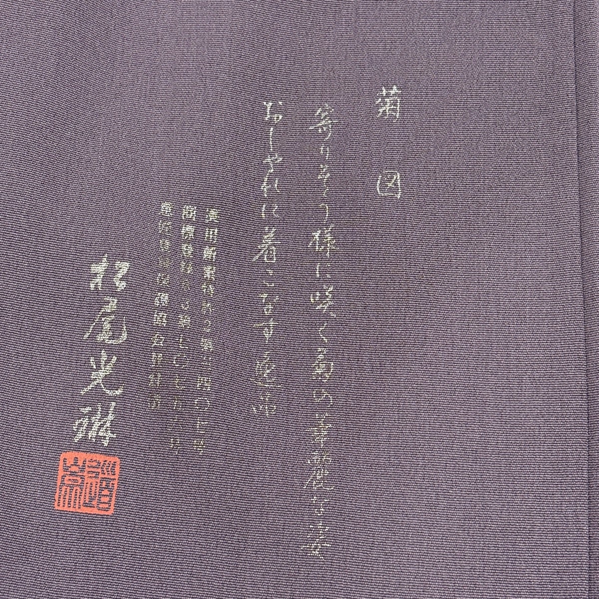 付下げ 身丈153.5cm 裄丈64cm M 袷 松尾光琳 落款あり 菊 銀彩 縮緬 紫