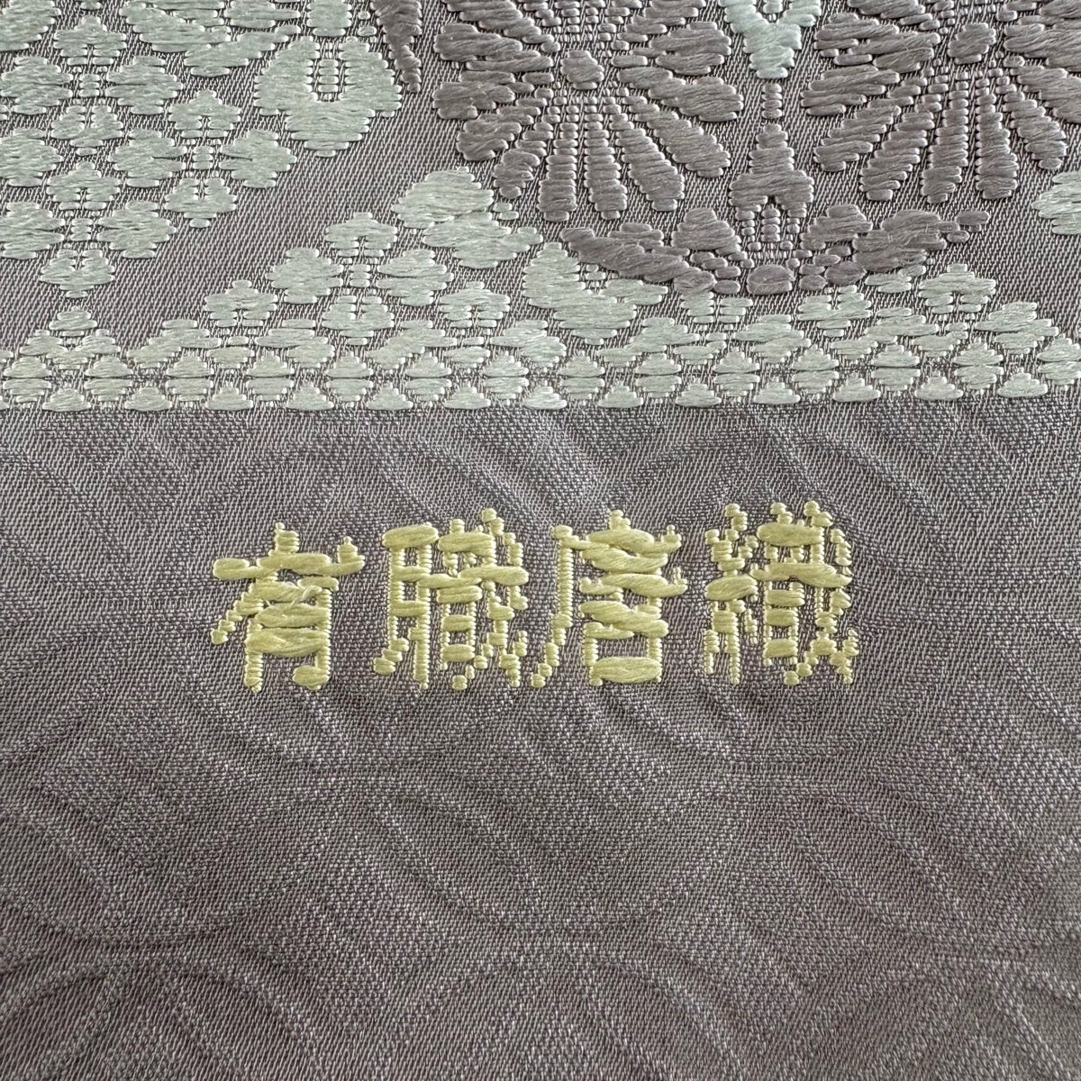 袋帯 名品 証紙あり 浮線綾文 花菱 唐織 金糸 灰紫 六通 正絹｜中古