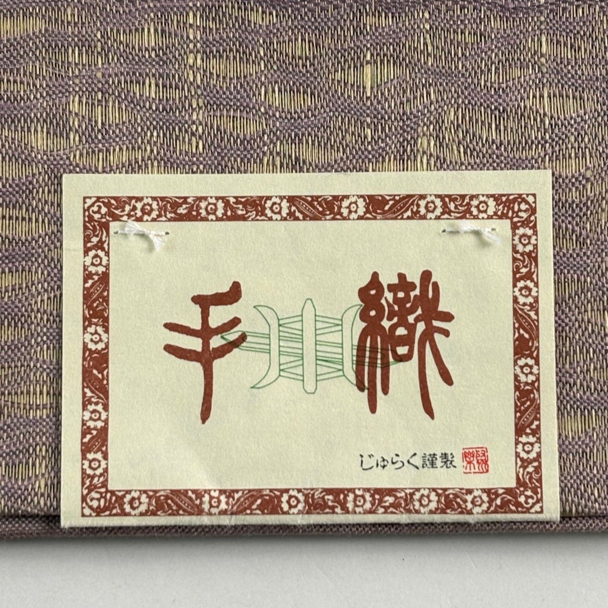 美品】 袋帯 名品 枝花 霞 金糸 薄紫 お太鼓柄 正絹｜中古・古着