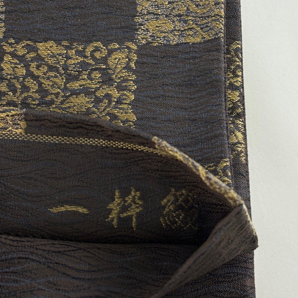 美品】 袋帯 名品 市松 花唐草 金糸 箔 焦茶色 六通 正絹｜中古・古着