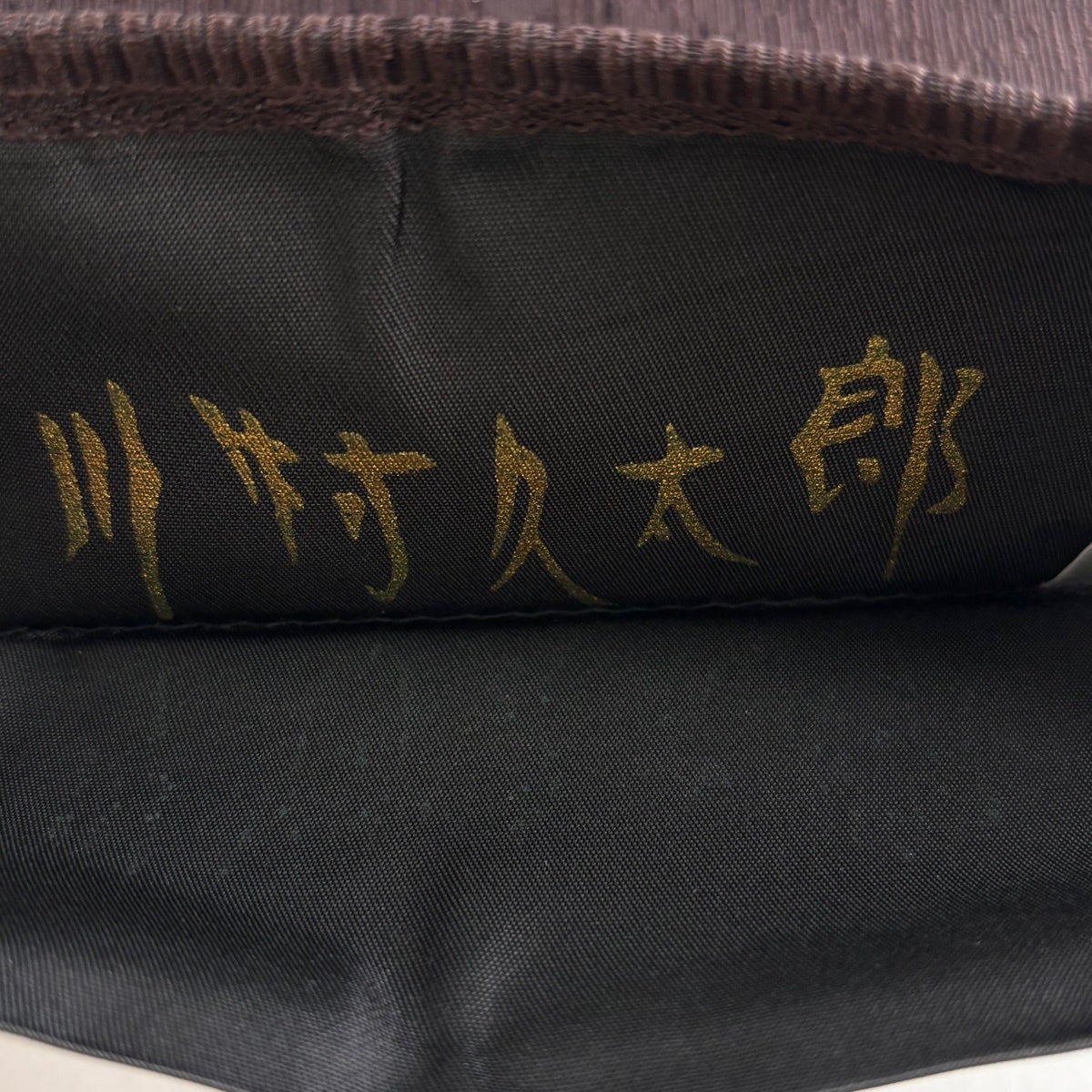 美品】 袋帯 名品 川村久太郎 落款あり 市松模様 金糸 深緑 お太鼓柄