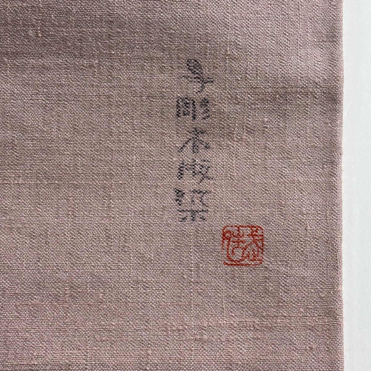 美品】 名古屋帯 名品 佐伯武晴 落款あり 証紙あり じゅらく 草花 鳥