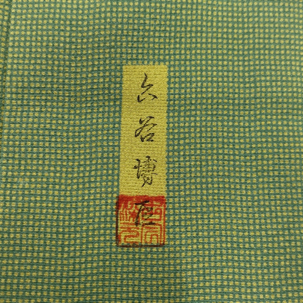 しつけ付き　正絹　単衣　江戸小紋　着物　169裄62　黄緑　緑　刺繍　住田双光 江戸小紋 身丈155.5cm 裄丈63.5cm S 袷 六谷博臣 落款あり 角通し 緑