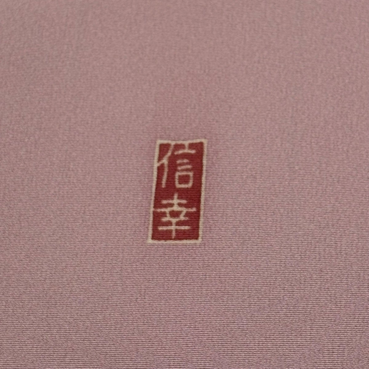 訪問着 身丈163.5cm 裄丈69cm L 袷 村下信幸 加賀友禅 落款あり 証紙