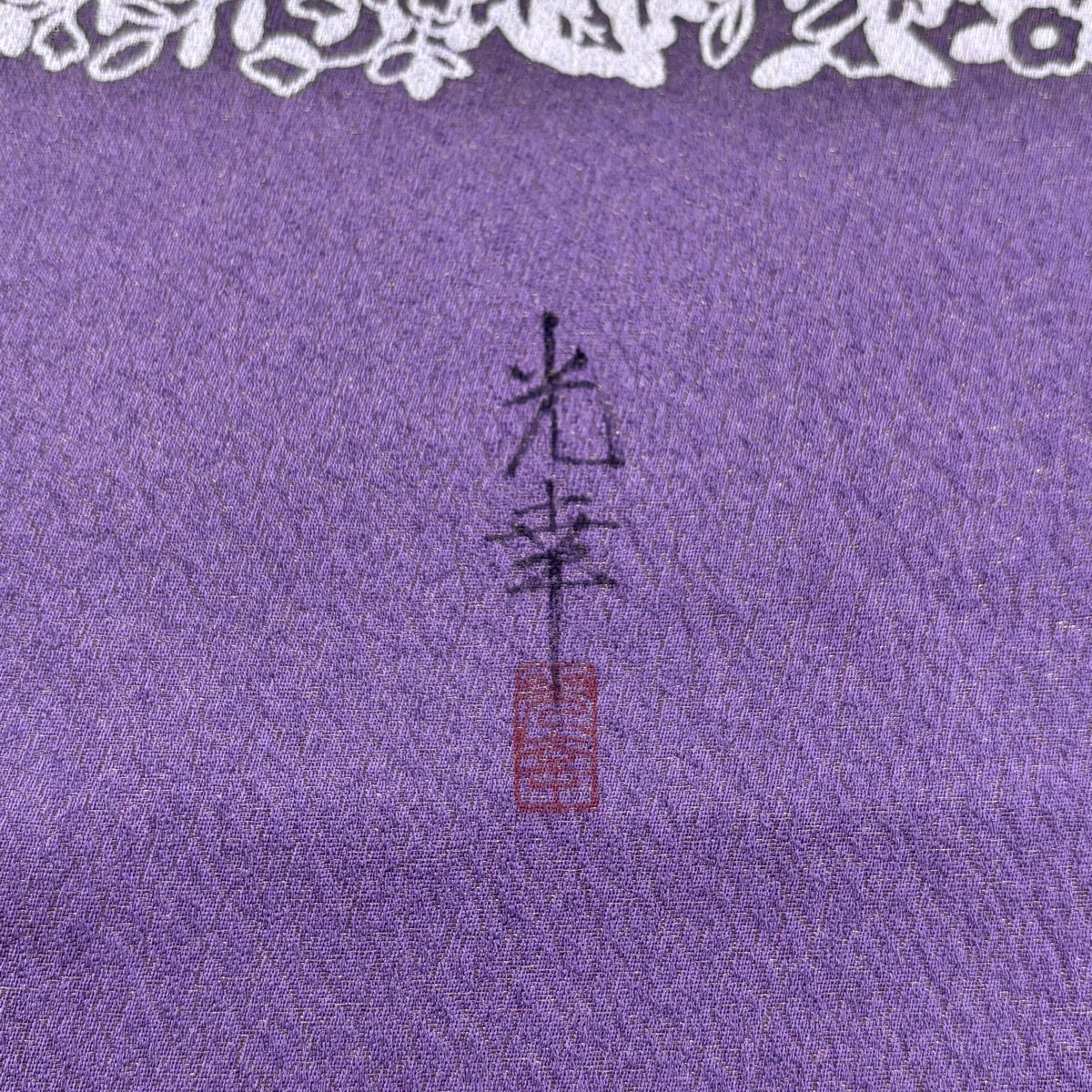 美品】 袋帯 名品 落款あり 草花 金糸 紫 お太鼓柄 正絹｜中古・古着