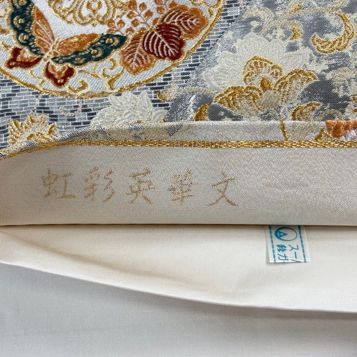 美品】 袋帯 秀品 鈴乃屋 虹彩英華文 花鳥 箔 金糸 クリーム 六通 正絹
