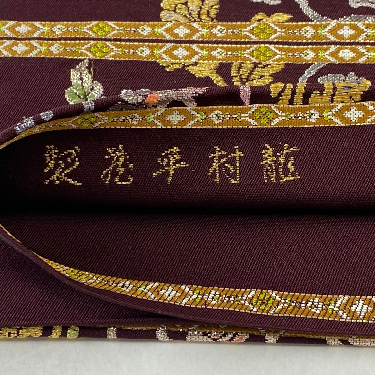 袋帯 逸品 龍村平蔵 落款あり 御物平脱錦 華文 花唐草 金銀糸 箔 紫