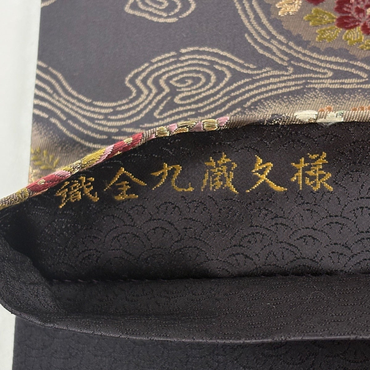 美品】 袋帯 秀品 織全九蔵文様 草花 蝶 金糸 墨色 六通 正絹｜中古