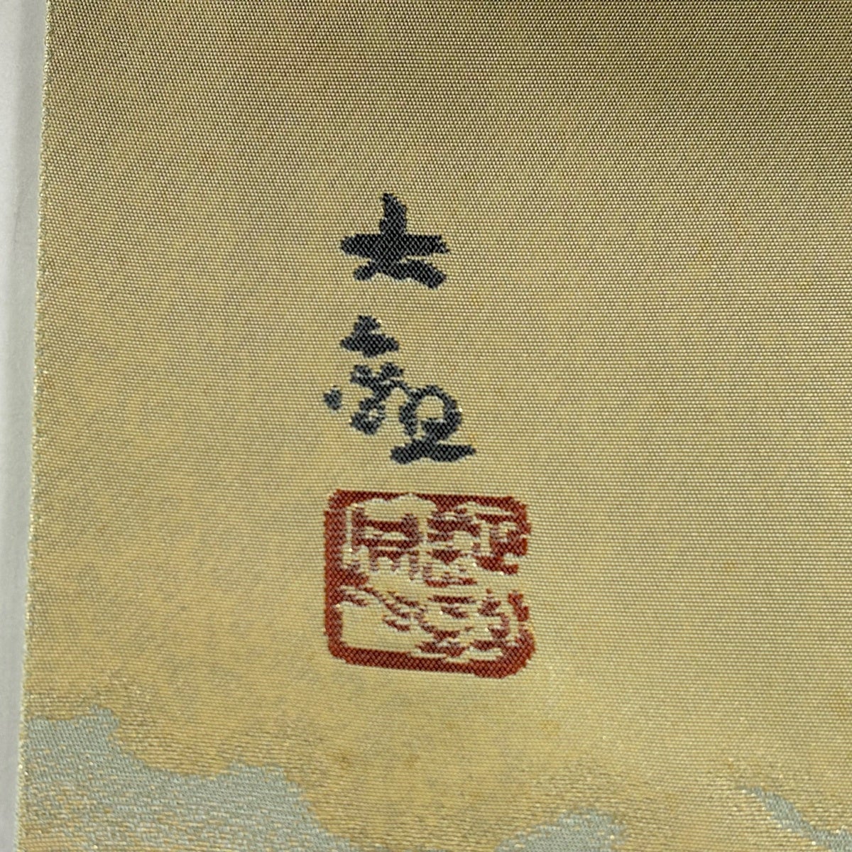 美品】 袋帯 名品 じゅらく 落款あり 横山大観 風景 神嶺不二山 金銀糸
