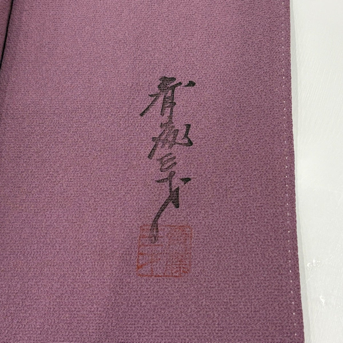 色無地 身丈157cm 裄丈63cm S 袷 斉藤三才 落款あり 紫 正絹 秀品 一つ