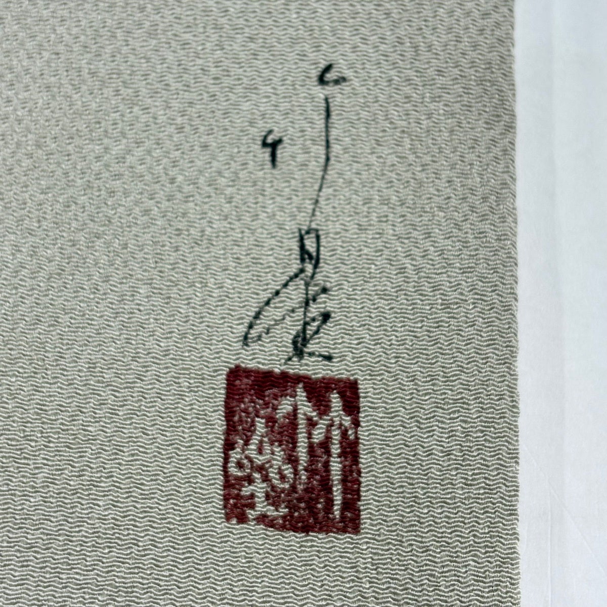 美品】 名古屋帯 秀品 落款あり 文字文 芝草 金彩 縮緬 灰色 正絹