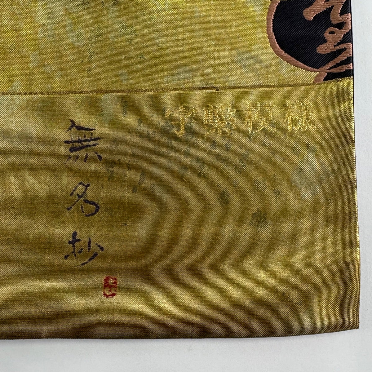美品】 袋帯 秀品 宇繋模様 文字 金銀糸 箔 金色 お太鼓柄 正絹｜中古