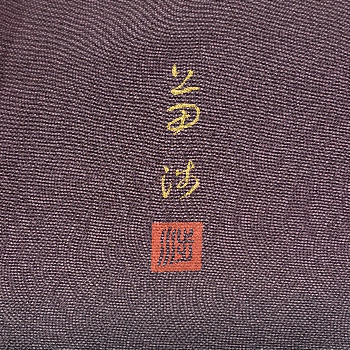 美品】 付下げ 身丈154cm 裄丈62.5cm S 袷 落款あり 鮫 ぼかし 灰紫