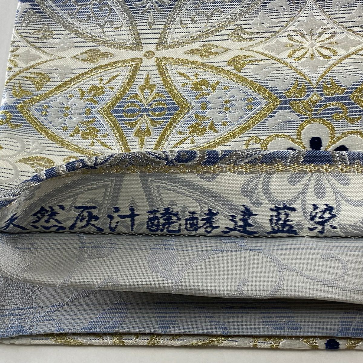 袋帯 美品 逸品 桂秀 落款あり 天然灰汁醗酵建藍染 七宝 華文 金銀糸