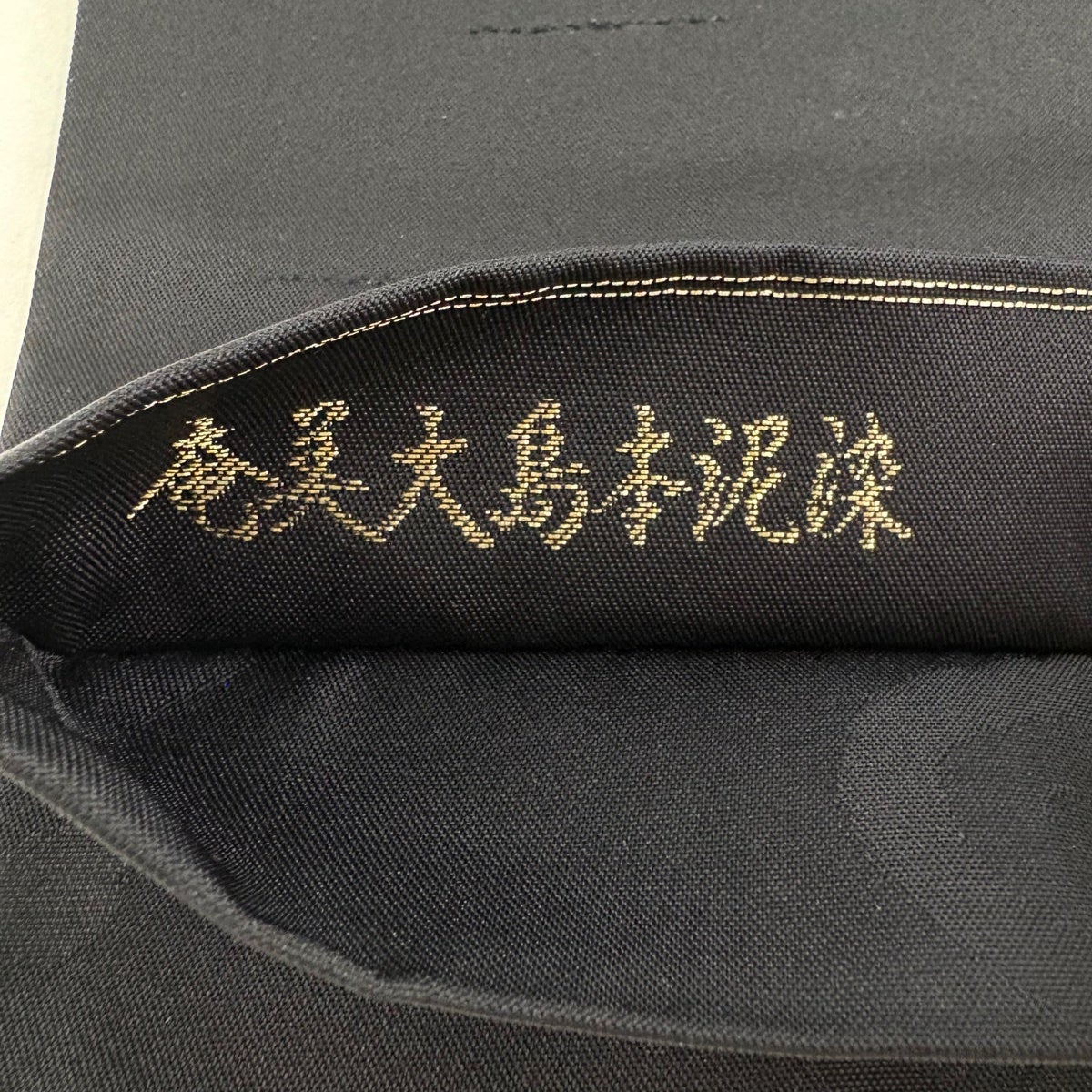 美品】 袋帯 名品 落款あり 干支喜帯 奄美大島本泥染 干支 霞 金糸 黒