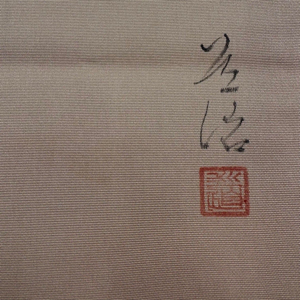 名古屋帯 名品 落款あり 鳥獣戯画 草花 ぼかし 薄茶色 正絹｜中古