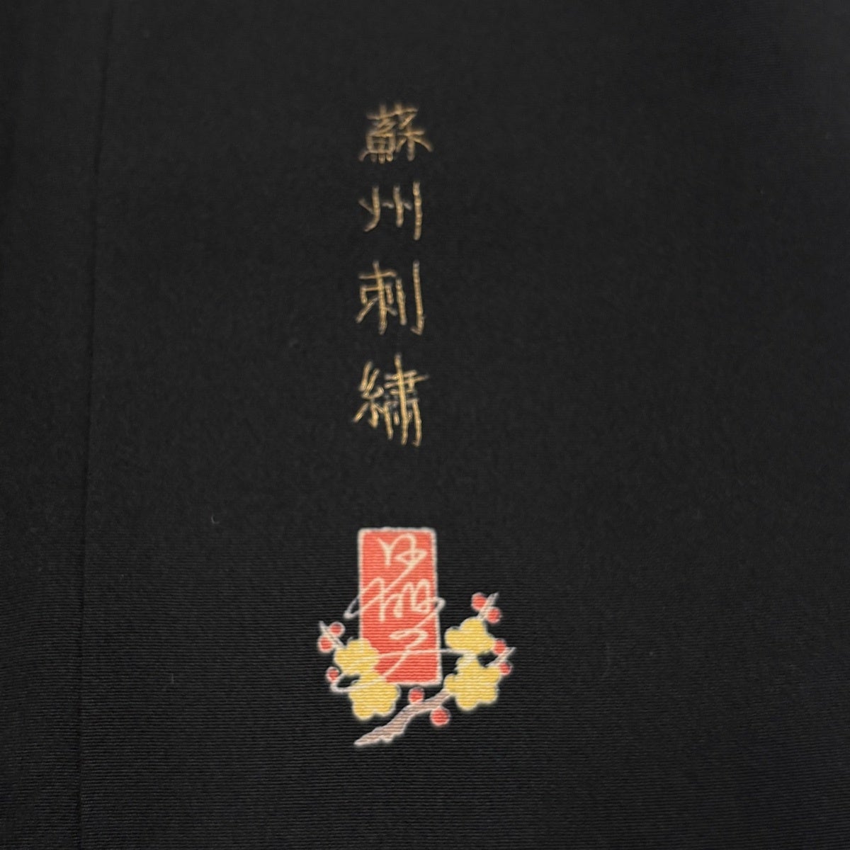 美品】 黒留袖 身丈160.5cm 裄丈64cm M 袷 袋帯フルセット 落款あり