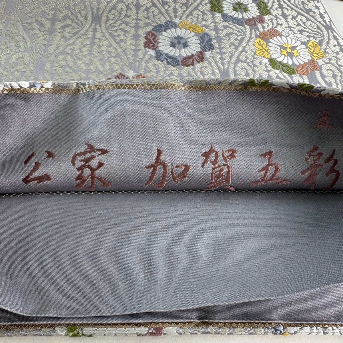 在庫一掃】 【最終価格】【美品】 袋帯 名品 公家加賀五彩 王朝菊華文