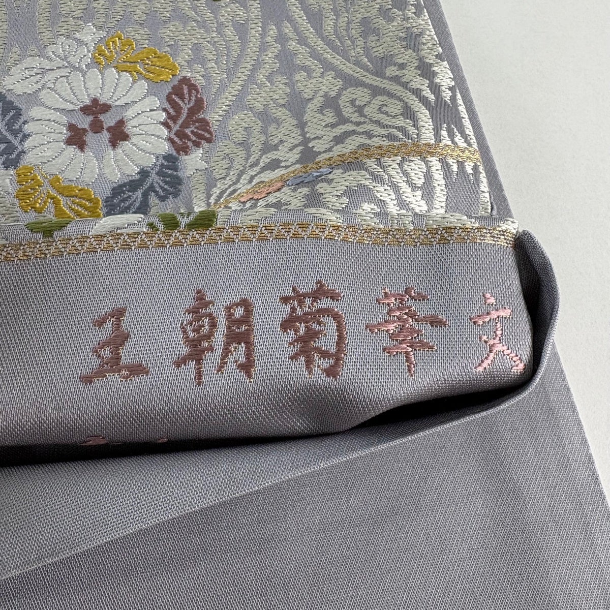 美品】 袋帯 名品 公家加賀五彩 王朝菊華文 唐織 灰紫 六通 正絹｜中古