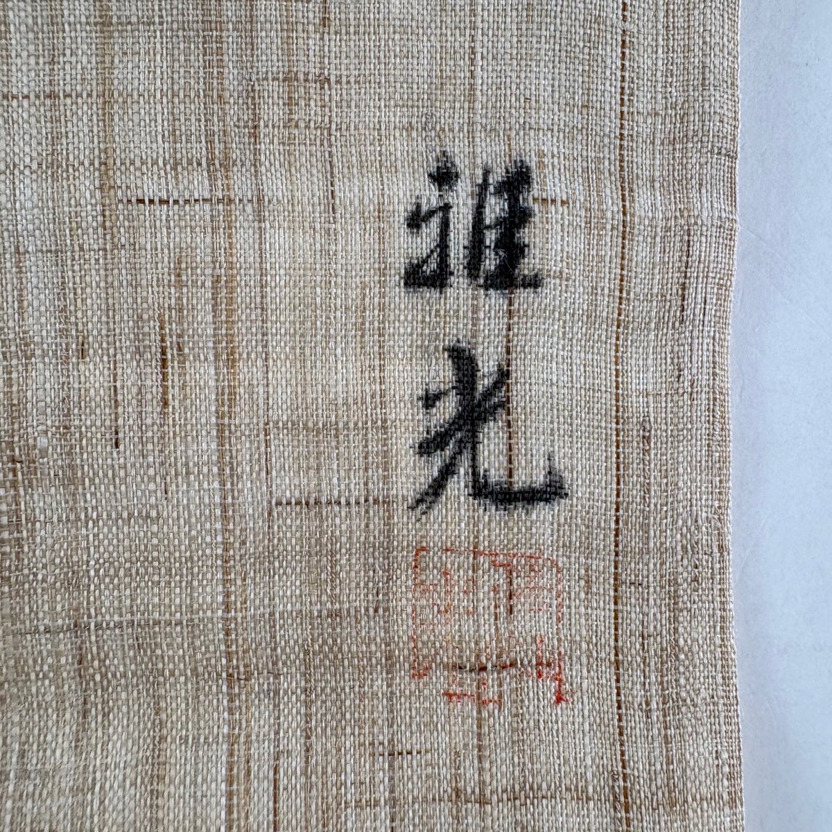 名古屋帯 名品 落款あり 夏帯 草花 トンボ 薄茶色 麻｜中古・古着