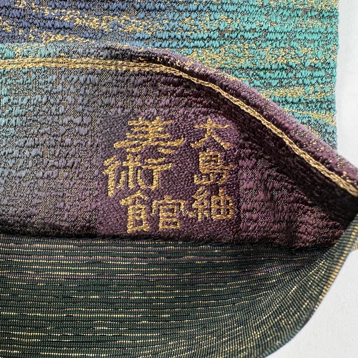美品】 袋帯 秀品 落款あり 大島紬美術館 流水 金糸 箔 茶色 六通 正絹