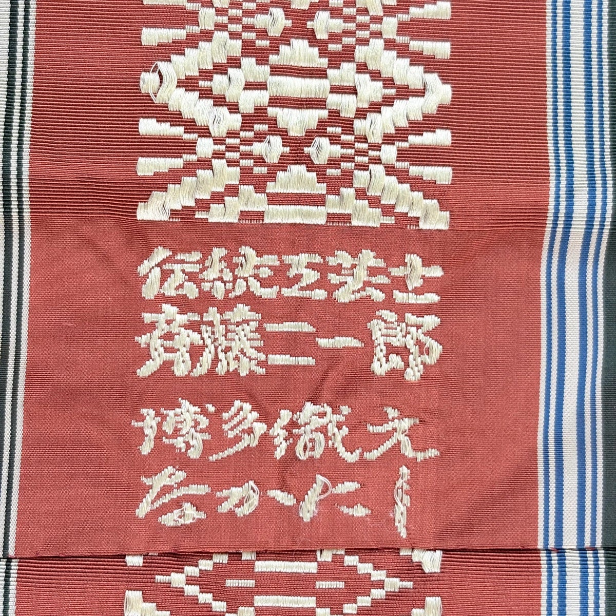 名古屋帯 秀品 落款あり 松葉仕立て 八寸名古屋帯 博多織 斉藤ニ一郎
