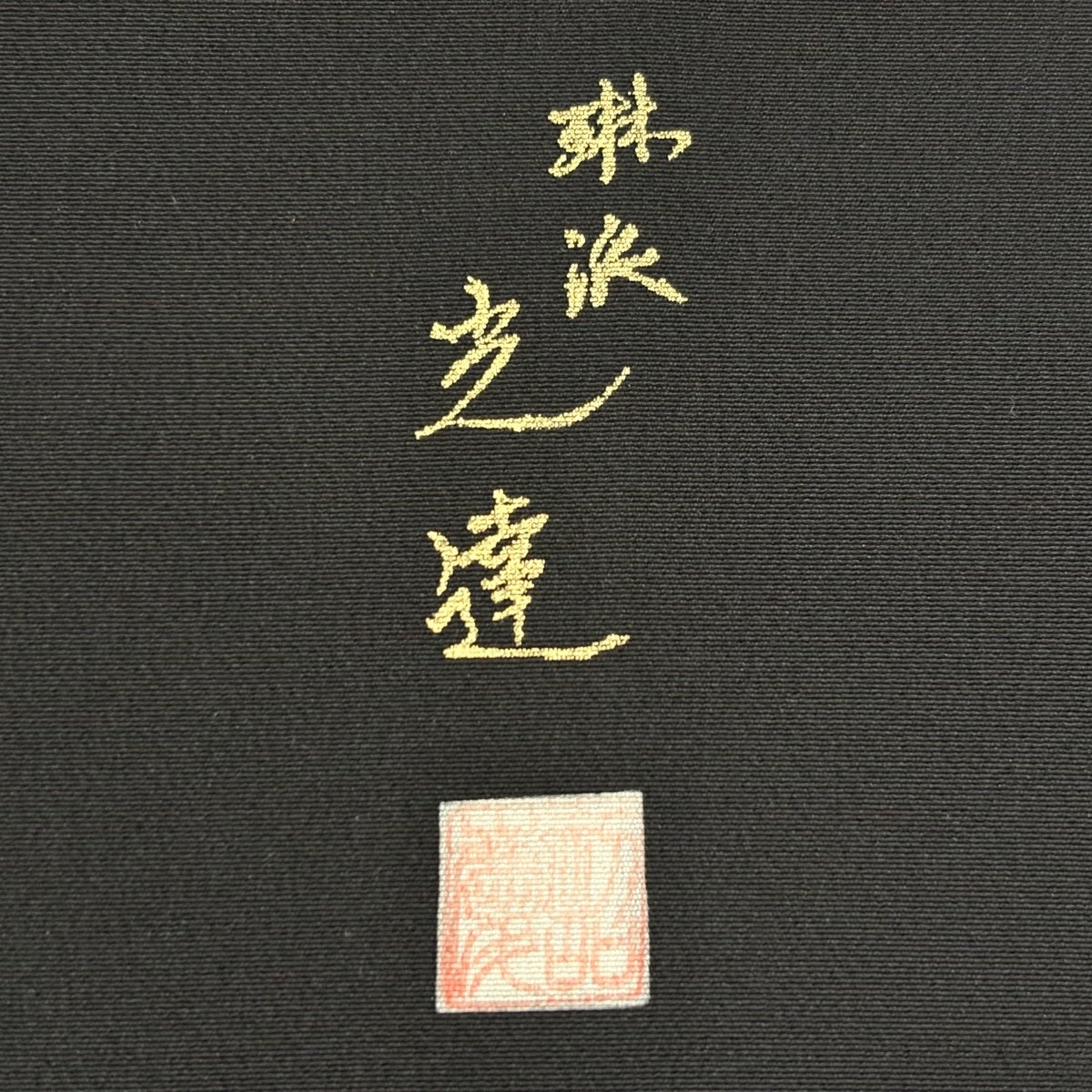 黒留袖 身丈157.5cm 裄丈64cm M 袷 落款あり 雪輪 御所車 金彩 刺繍 黒